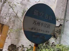 -猫的天空之城概念书店(苏州平江店)