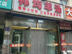-邦均羊汤邢家老字号(中昌北路神女像南店)