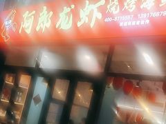 -阿郎龙虾烧烤海鲜馆(苏河融景店)