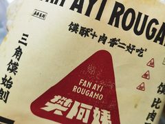 -樊阿姨•肉夹馍•手工面(嘉禾望岗店)