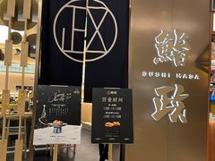 -鮨政·Omakase(港汇恒隆广场店)