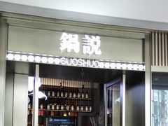 门面-锅说大脸毛肚重庆老火锅(佐阾店)