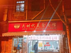 门面-大时代美食面馆