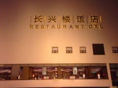 -长兴楼饭店