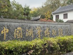-中国湖笔博物馆(莲花庄路)