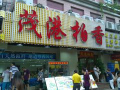 门面-茂港柏香(侨港路店)