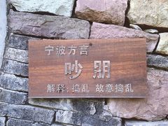 -鄞州雪菜博物馆