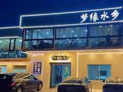 门面-梦缘水乡·湖景餐厅