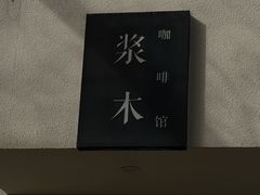 -浆木咖啡馆(湘子庙街店)