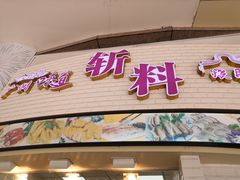 门面-斩料烧腊世家(兴盛路店)