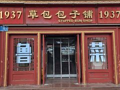 -草包包子铺1937(普利街店)