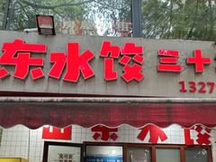 -山东水饺(南坪新街店)