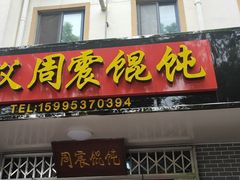 门面-周震馄饨