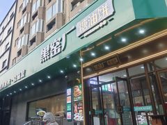-黑窑厂糖油饼烤鸭·清真菜(旗舰店)