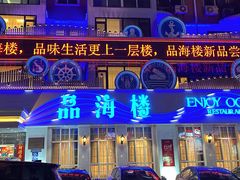 -品海楼·大连海胆锅贴馆(东港店)