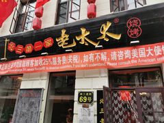 门面-北三老太太烧烤(人生一串上榜店)