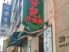 -深仔记茶餐厅(亚士厘道店)