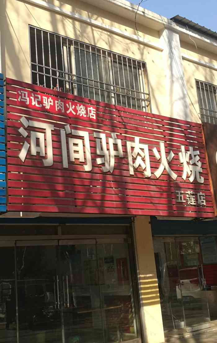 驴肉火烧店面图片