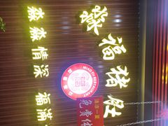 门面-淼福猪肚鸡·椰子鸡火锅(大沙地店)
