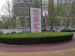 -悠乐汇