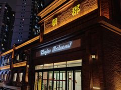 -朝郡酒家·粤菜(燕大星苑店)