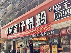-阿皇仔烧鹅(麦地店)