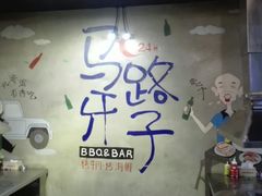 -马路牙子地桌烤肉(工体店)