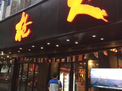 -枪火串烧·东北特色烧烤(罗湖总店)