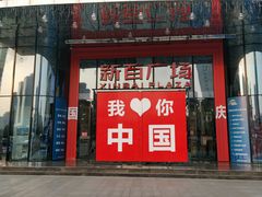 -新百广场(中山西路店)