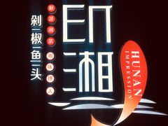 门面-印湘·剁椒鱼头(马连洼北路店)