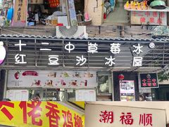 -十二中草莓冰·红豆沙冰屋(十二中店)