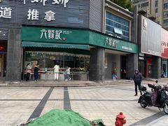 -六贤记(杭州龙湖滨江天街店)