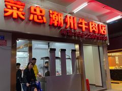 门面-菜忠潮州牛肉店(岗厦店)
