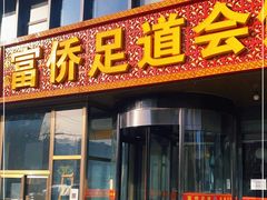 -家富富侨足道会馆(望京店)