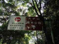 -火炉山森林公园