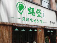 门面-蚝堡海鲜·威海菜·海肠捞饭·烧烤·亚洲吃蚝公司(幸福门店)