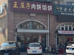 -王庄子肉饼馅饼(廊坊财富第一街店)