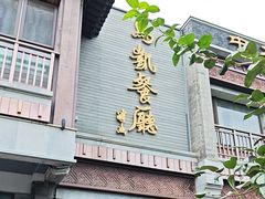 -马凯餐厅(地安门店)