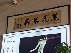 -熊氏牛羊杂粉(龙眼井总店)