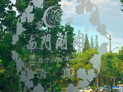 -南门涮肉(上海一店)