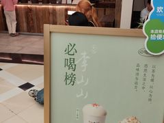 -李山山茶事(景枫店)
