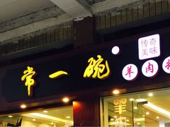 门面-常一碗(沙坪坝新体村店)