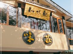 门面-知味观·味庄(杨公堤店)