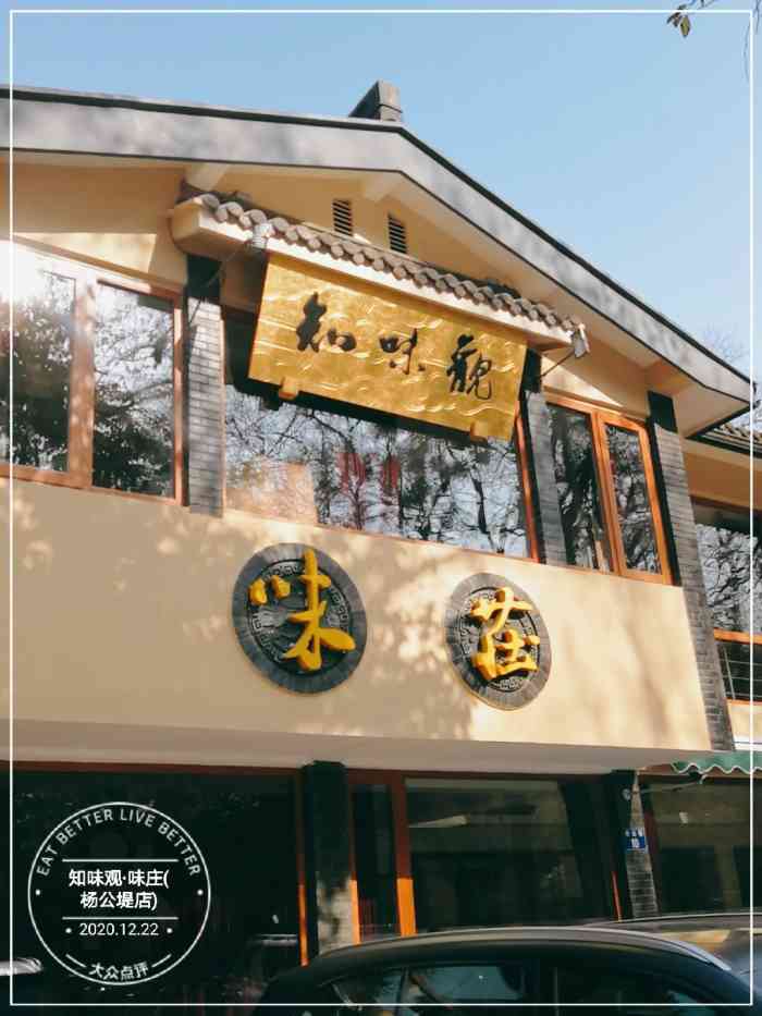 知味观·味庄(杨公堤店)