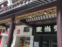 门面-麦当劳(鼓楼店)