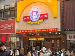 -庐州太太(鼓楼店)