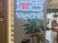 -瑶舍头疗·瑶浴·芳香热石SPA(五洲国际店)
