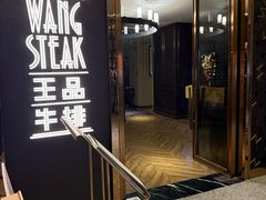 -王品牛排(珠海富华里店)