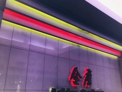 -金唐海鲜酒家