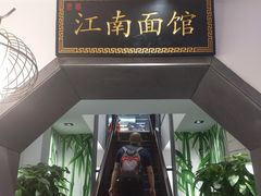 -雲栖斜街炸酱面馆